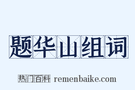 题华山组词是什么意思的图片